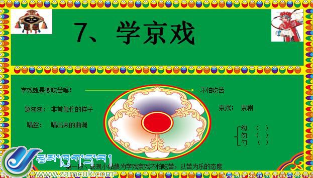 浪卡子县打隆镇相达小学五年级下学期汉语文下册《学京剧》课件