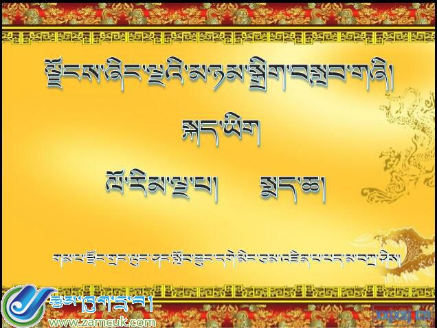 岗巴县昌龙乡小学五年级下学期藏语文《萨迦寺》课件