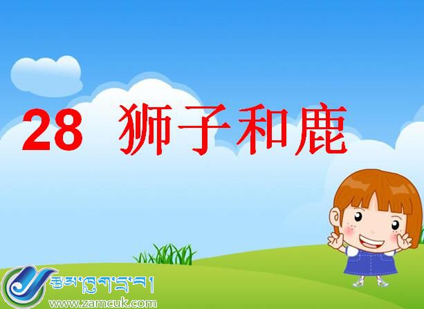 桑日镇赤康小学五年级上学期汉语文《狮子和鹿》课件