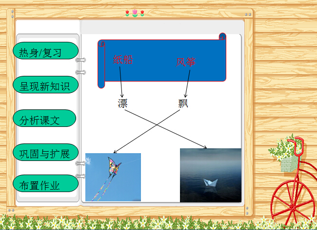 四年级上学期汉语文《纸船和风筝》课件
