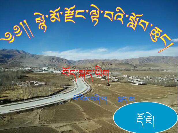 尼木县中心小学四年级下学期藏语文《卖猪肉》课件