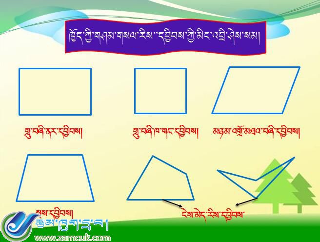 小学四年级下学期数学《认识平行四边形和梯形》课件(藏语版） (3).jpg
