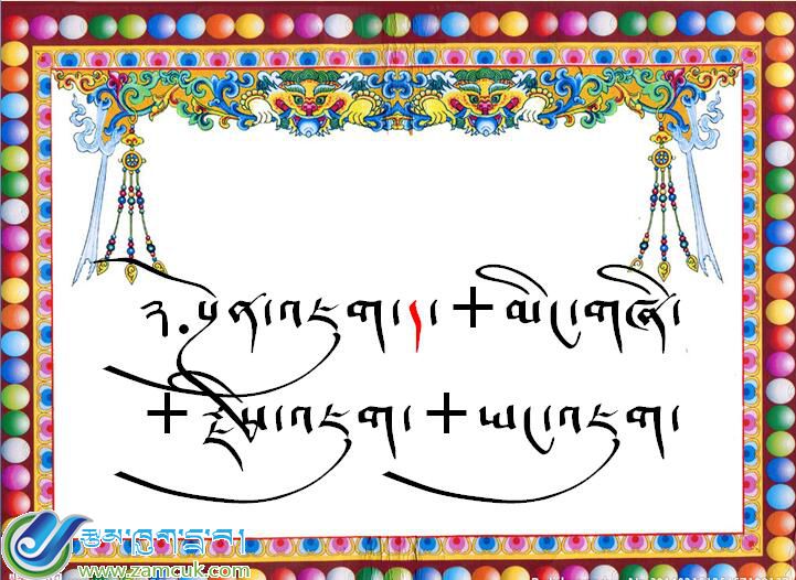 札达县强孜乡小学一年级藏语文《前加字སྔོན་འཇུག་ད་ཡིག་སྦྱོར་ཚུལ》课件