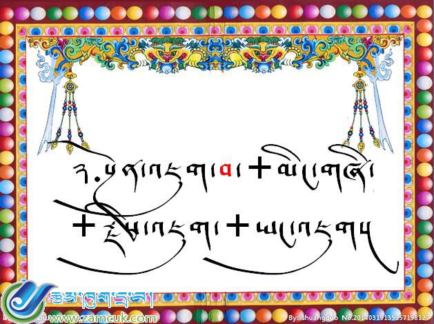 札达县强孜乡小学一年级藏语文《前加字སྔོན་འཇུག་བ་ཡིག་སྦྱོར་ཚུལ》课件