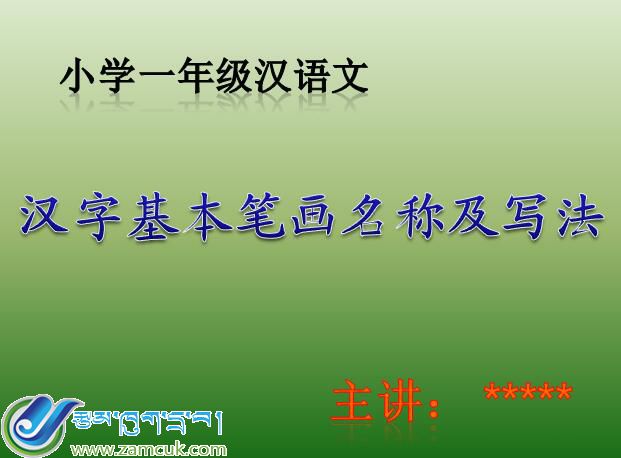 小学一年级上学期汉语文《汉字基本笔画名称及写法》课件