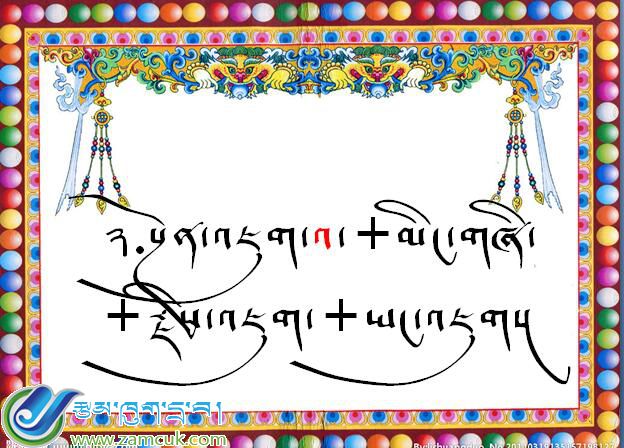 札达县强孜乡小学一年级藏语文《前加字སྔོན་འཇུག་འ་ཡིག་སྦྱོར་ཚུལ》课件