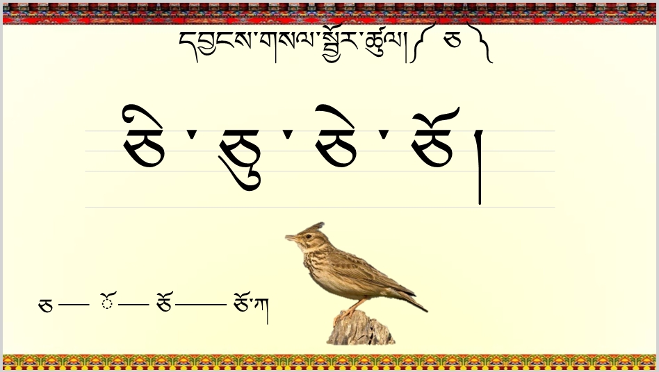 小学一年级上学期藏语文上册《དབྱངས་གསལ་སྦྱོར་ཚུལ།༼ཅ༽课件