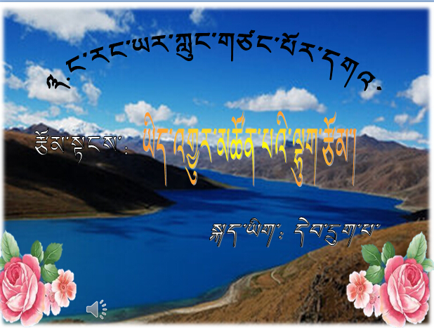小学六年级下学期藏语文《我爱雅砻河》课件