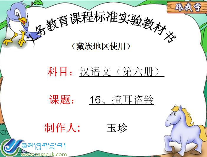 小学六年级下学期汉语文第六册《掩耳盗铃》课件