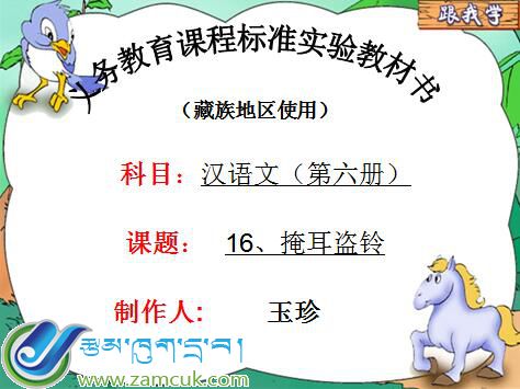 小学六年级下学期汉语文《掩耳盗铃》课件