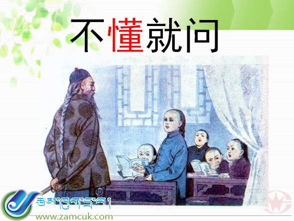 日喀则桑珠孜区第一小学六年级上学期汉语文(区编)上册《不懂就问》课件