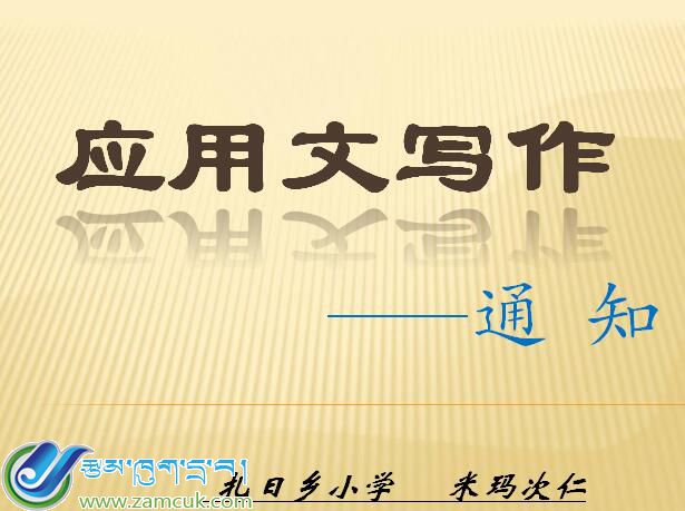 洛扎县扎日乡小学六年级下学期汉语文《应用文-通知》课件