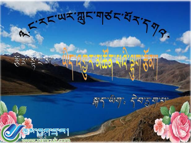日喀则桑珠孜区加庆孜完小六年级上学期藏语文《我爱雅鲁藏布江》课件