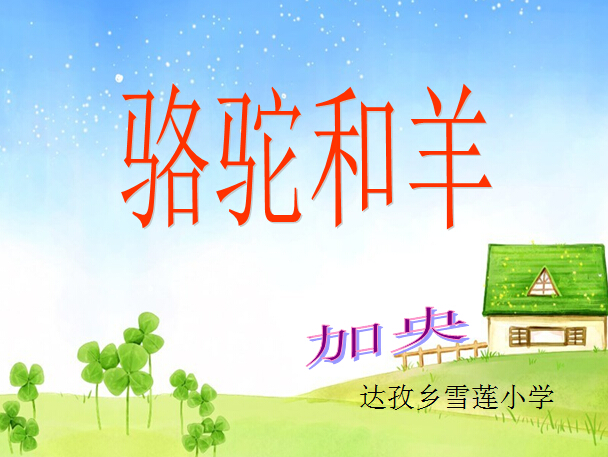 三年级汉语文上册《骆驼和羊》课件