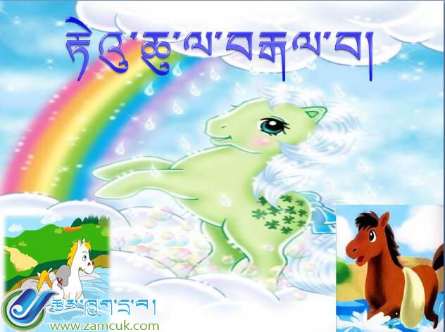 小学三年级上学期藏语文《小马过河》课件