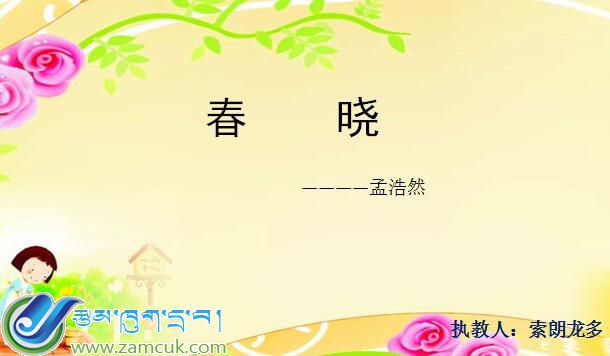 隆子县加玉乡小学三年级上学期汉语文第五册 《春晓》课件