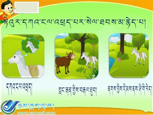 三年级下学期藏语文《小马过河》课件01.jpg