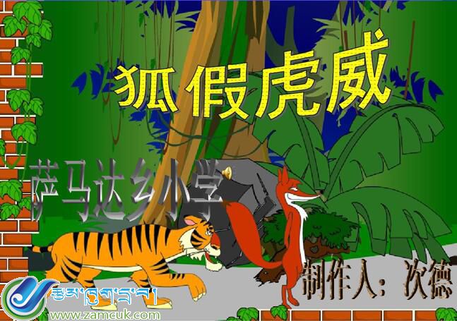 康马县萨马达乡小学三年级下学期汉语文《狐假虎威》课件