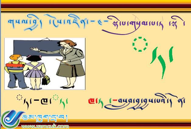 扎日乡小学一年级藏文上学期藏语文《声母》课件