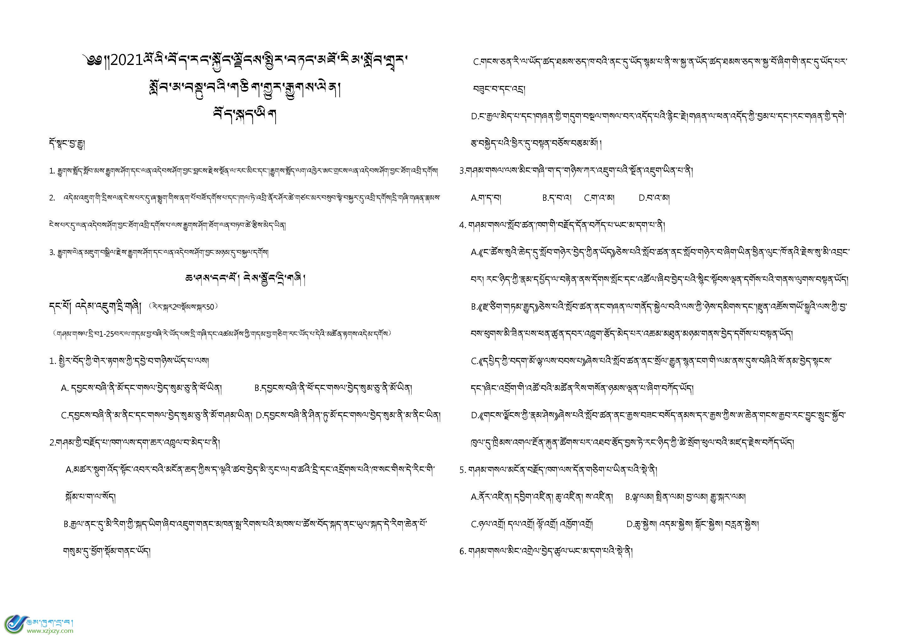 2021年普通高等学校招生全国统一考试藏语文试卷（高考原题）