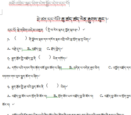 高一年级上学期藏语文（必修）一单元测试（1）.jpg