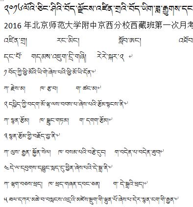 2016年北京师范大学附中京西分校西藏班高一年级第一次月考
