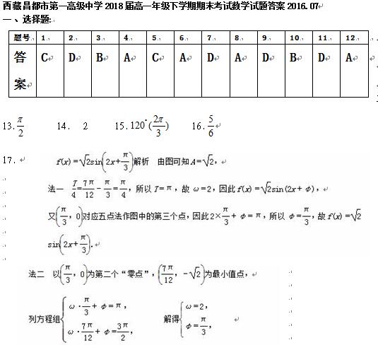 西藏昌都市第一高级中学2018届高一年级下学期期末考试数学试题答案