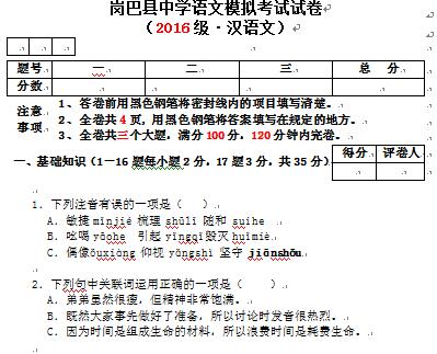 岗巴县中学2016年汉语文模拟考试试卷