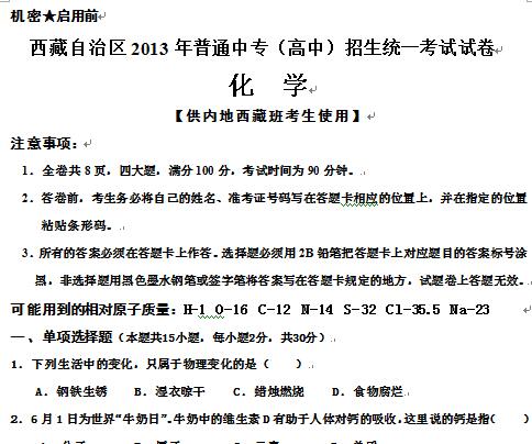西藏自治区2013年普通中专（高中）招生统一考试化学试卷.jpg