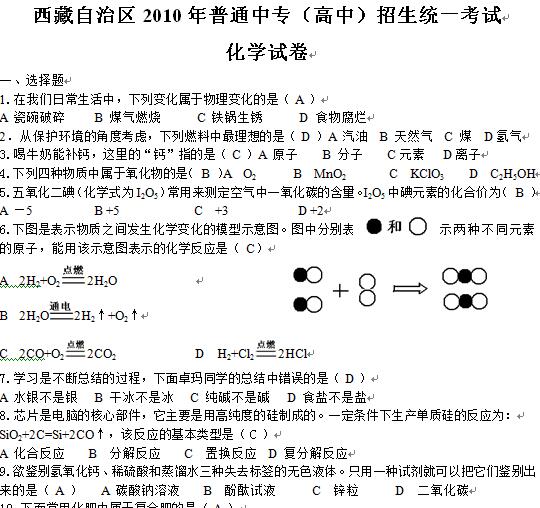 西藏自治区2010年普通中专（高中）招生统一考试化学试卷