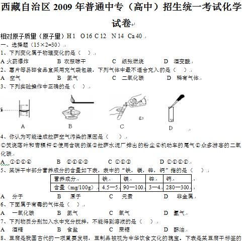 西藏自治区2009年普通中专（高中）招生统一考试化学试卷