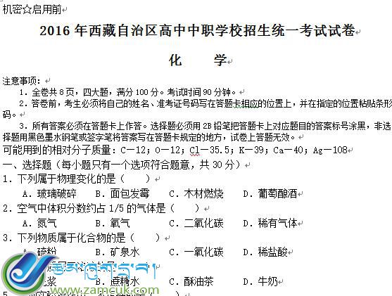 2016年西藏自治区中职高中学校招生统一考试化学试卷.jpg