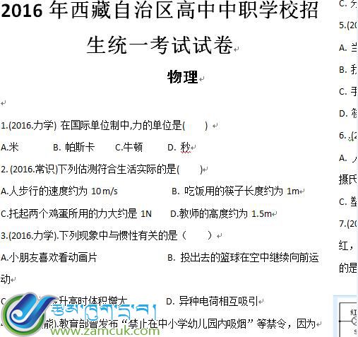 2016年西藏自治区高中中职学校招生统一考试物理试卷
