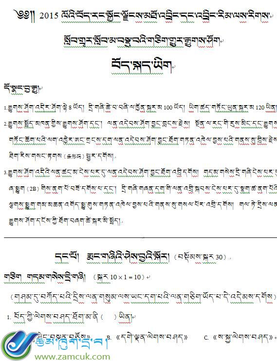  2015年西藏自治区中职高中学校招生统一考试藏语文试卷