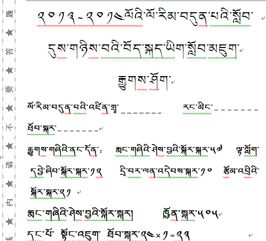 初中一年级第二学期藏语文期末考试试卷