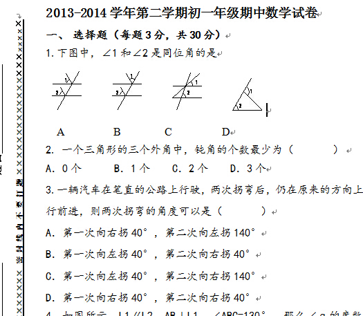 2013-2014学年第二学期初一年级期中数学试卷.jpg