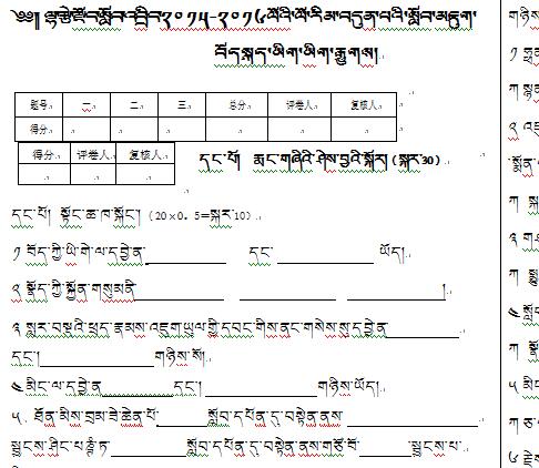 初一年级上学藏语文期末考试试卷
