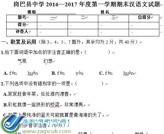 岗巴县中学2016—2017年度第一学期期末汉语文试题