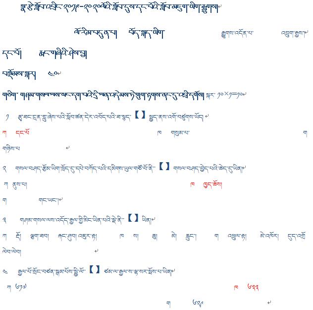 浪卡子县中学七年级上学期藏语文期末考试试卷