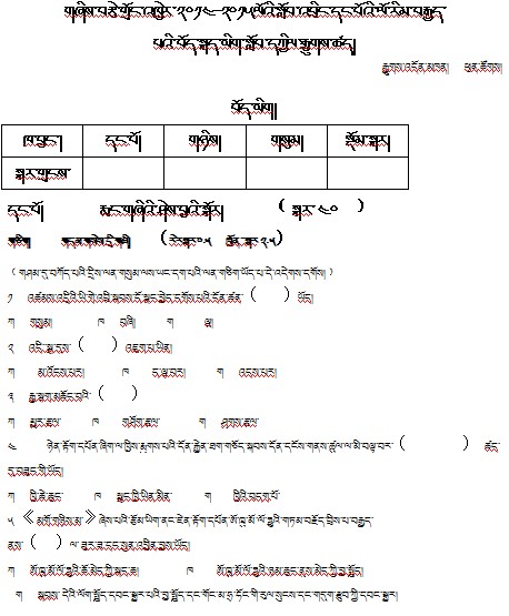 日喀则地区第一中学2013-2014学年八年级藏文下册期中考试试卷.jpg