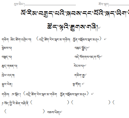 初二年级下学期藏语文前三单元测试试卷
