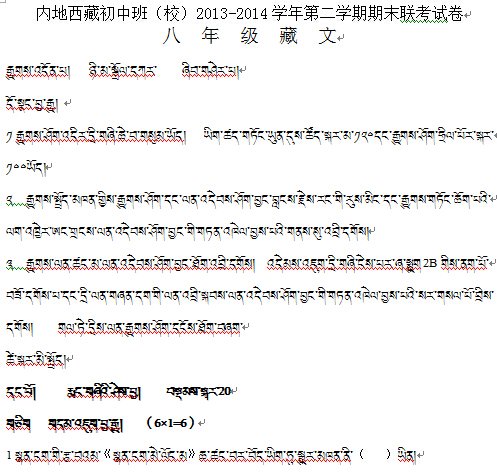 内地西藏初中班（校）2013-2014学年第二学期藏语文期末联考试卷