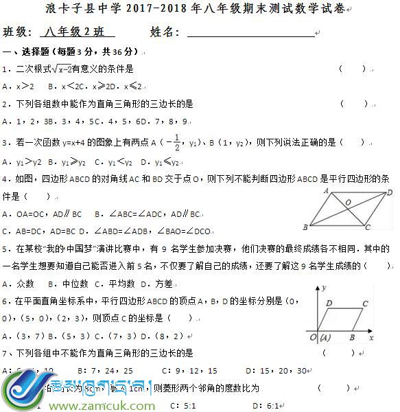 西藏山南浪卡子县中学2017-2018年初二年级下学期期末测试数学试卷