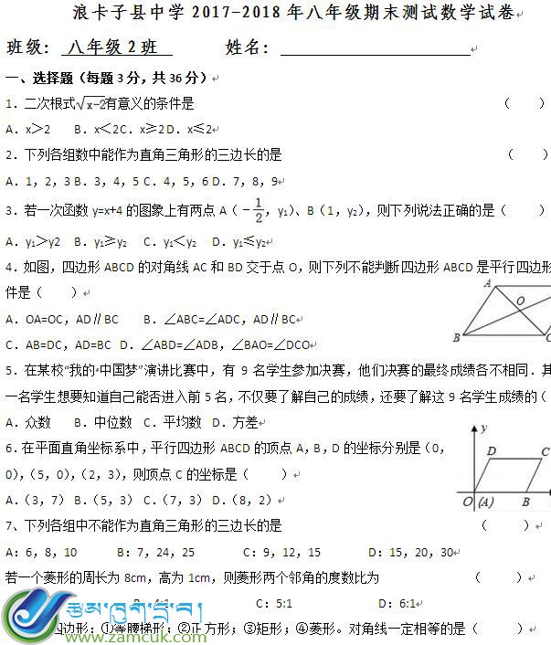 浪卡子县中学2017-2018年八年级下学期期末测试数学试卷
