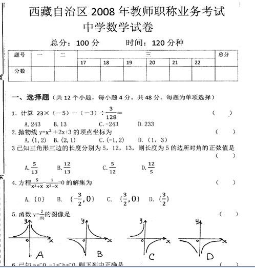 西藏自治区2008年教师职称业务考试-中学数学试卷
