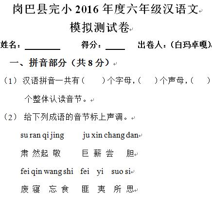 岗巴县完小2016届毕业班汉语文小考模拟考试试卷