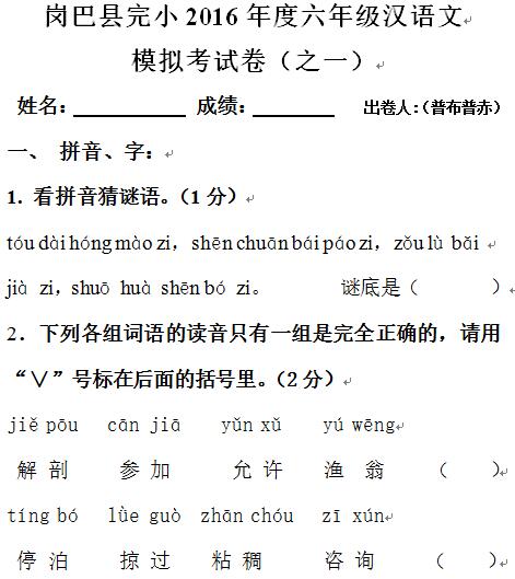 岗巴县完小2016年度六年级汉语文模拟考试卷（之一）
