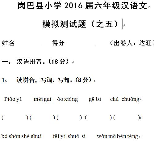 岗巴县小学2016届六年级汉语文模拟测试题（之五）