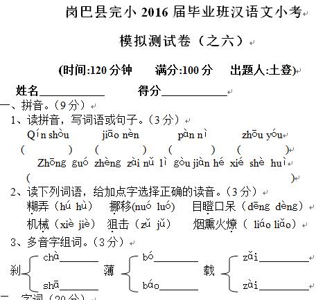 岗巴县完小2016届毕业班汉语文小考模拟测试卷（之六）