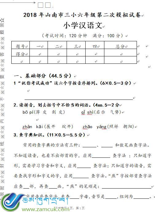 2018年山南市三小六年级汉语文第二次模拟考试试卷